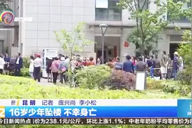 16岁少年30楼坠下身亡视频封面