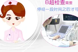 停经后多久做B超能确定怀孕？看看医生的建议视频封面