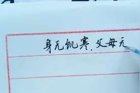 感动的文字，潇洒的行书，我迷恋这样美的硬笔书法！视频封面