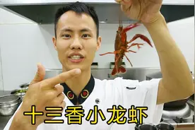 厨师长教你一道季节美味：“十三香小龙虾”的做法，先收藏起来视频封面