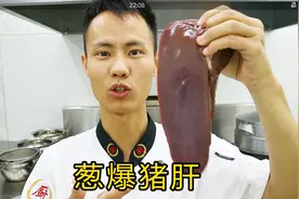 厨师长教你一道家常菜：“葱爆猪肝”正宗做法，先收藏起来