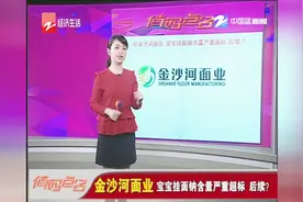 金沙河面业，宝宝挂面钠含量严重超标，后续？视频封面