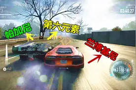 极品飞车16，兰博基尼大牛VS帕加尼VS第六元素，谁才是最强王者