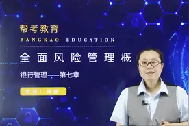 银行职业资格考试｜全面风险管理相关内容介绍视频封面