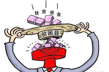 中央纪委扶贫领域腐败和作风问题曝光专区 集中曝光24起典型案例