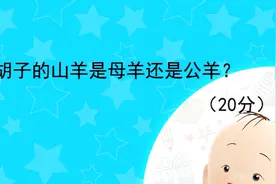 脑筋急转弯：长胡子的山羊是公羊还是母羊？很多人都不知道