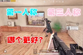 绝地求生：刺激战场第一人称和第三人称视角哪个更好呢，好纠结啊视频封面
