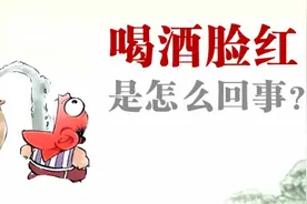 喝酒脸红是怎么回事？医生详细告诉你原因