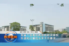 我省下放高校教师职称评审权 外语和计算机水平不作要求视频封面