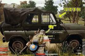 绝地求生 停车的时候一定要记得拉手刹，不然真的很危险
