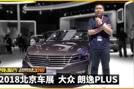 绝对让您有面子 大众全新朗逸Plus视频封面