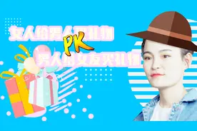 女生给男生买礼物vs男生给女生买礼物