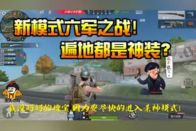 CF生存特训：新模式“六军之战”，遍地都是巴雷特和AN94太过瘾！视频封面