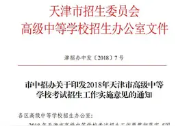 天津中考政策公布！这些学生可加分或降分录取！图片