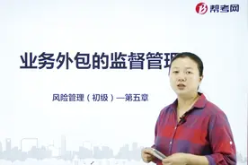 银行职业资格考试｜银监会对商业银行业务外包的监督管理视频封面