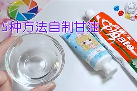 5种自制甘油的方法，材料家家户户都有，方法简单又省钱视频封面