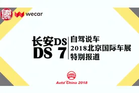 奢侈品落地！DS7—《自驾说车》2018北京国际车展特别报道视频封面