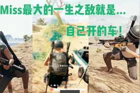 绝地求生：Miss揭秘为什么不去打职业，无法越过一生之敌就是它视频封面