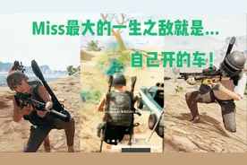 绝地求生：Miss揭秘为什么不去打职业，无法越过一生之敌就是它视频封面