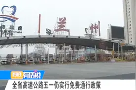 甘肃省高速公路五一仍实行免费通行政策视频封面