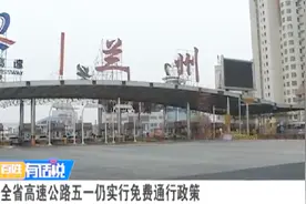 甘肃省高速公路五一仍实行免费通行政策视频封面