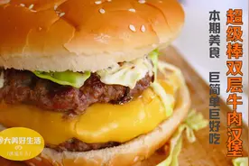 在家自制麦当劳巨无霸汉堡，10分钟搞定，双层肉饼鲜嫩多汁好好吃
