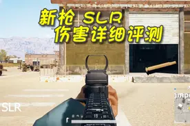 绝地求生：新枪SLR伤害评测，三枪一个爆踩SKS