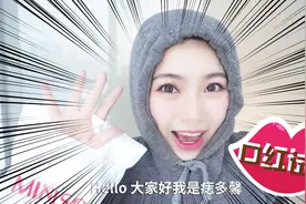 名创优品的那几口红，你要买吗？先别急！看了这期再决定视频封面