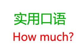 多少钱用英语怎么说？实用英语口语：How much！