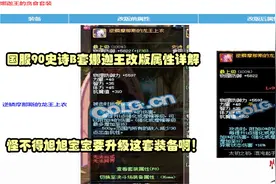 DNF：国服史诗B套娜迦王属性详解，怪不得旭旭宝宝要升级这套