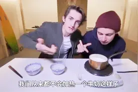 法国小哥好奇：欧洲人都只喝冷牛奶，为什么中国人喜欢喝热牛奶？视频封面