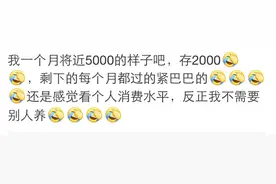 你喜欢让男友养你吗？网友：为什么要让男人养？是残了还是废了图片