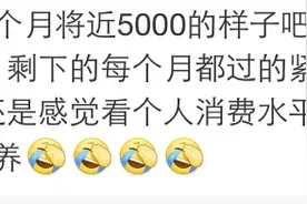你喜欢让男友养你吗？网友：为什么要让男人养？是残了还是废了图片