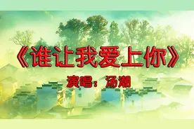 《谁让我爱上你》-汤潮 演唱视频封面