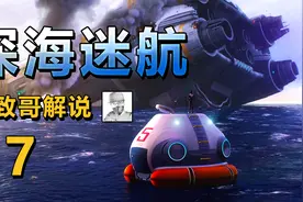 极致哥《深海迷航》：在海底探索残骸，解锁大水族馆，可以养鱼啦