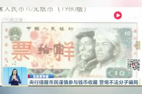 第四套人民币将退出流通 市民收藏需谨慎 小心不法分子的骗局！