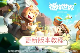 迷你世界：新版本更新方法教程！还没更新迷你世界的小伙伴快来学视频封面