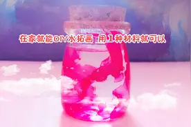 用1种材料DIY晚霞瓶，教你在家就能自制水拓画，原来方法这么简单视频封面