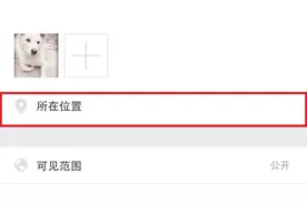 微信朋友圈的位置竟然可以修改！30秒学会，很多人都不知道视频封面
