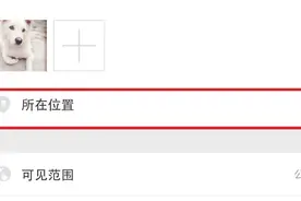 微信朋友圈的位置竟然可以修改！30秒学会，很多人都不知道视频封面