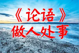《论语》中最精华的八句话，是人生做人处事当中的最高智慧视频封面