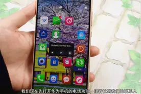 修改一下华为手机通话设置，手机马上好用20倍，1秒呼叫联系人！视频封面