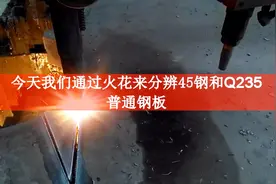 怎样通过火花分辨45钢和Q235普通钢板？看了你就知道了！视频封面
