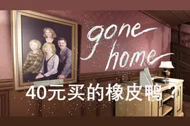 40元买的橡皮鸭？丨Gone home 01丨红箭红