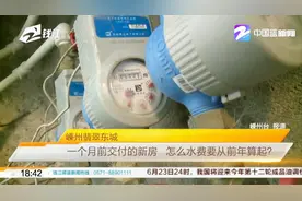 一个月前交付的新房，怎么水费要从前年算起？视频封面
