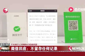 被删除的微信聊天记录能被提取？腾讯刚刚对此作出了回应！视频封面