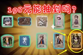 第五人格：198元抽盲女的黄金皮肤，看到结果我就放心了