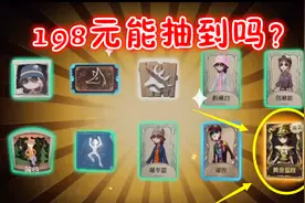 第五人格：198元抽盲女的黄金皮肤，看到结果我就放心了