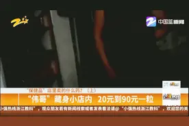 “伟哥”藏身小店内，20元到90元一粒，挂羊头卖狗肉视频封面