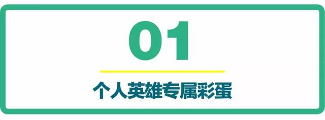 最强王者又如何，这些彩蛋你一个都不知道